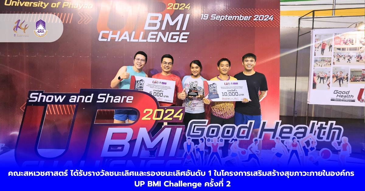 คณะสหเวชศาสตร์ ได้รับรางวัลชนะเลิศและรองชนะเลิศอันดับ 1 ในโครงการเสริมสร้างสุขภาวะภายในองค์กร UP BMI Challenge ครั้งที่ 2 